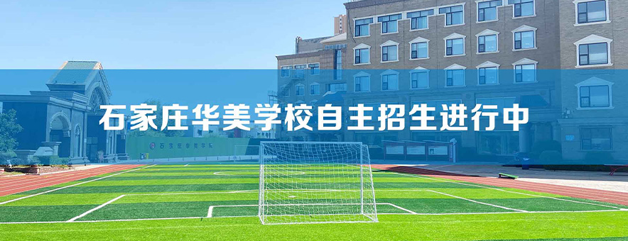 石家庄华美学校banner