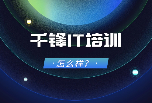 揭秘！哈尔滨千锋IT培训怎么样？