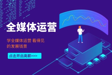 粵嵌培訓全媒體運營培訓課程圖片