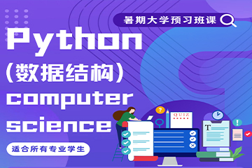 伽利略留学生Python课程辅导