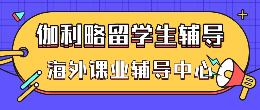 伽利略留学生辅导banner