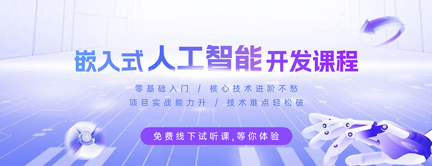 广州粤嵌培训banner