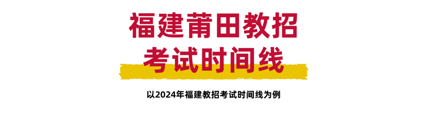 最新！福建莆田教师编招聘考试时间线！！！