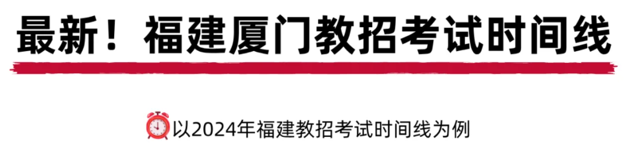 弄清楚了！25年廈門教招考試時(shí)間線全解析！