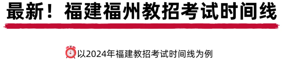 2025年福州教师招聘考试时间线精华速览！