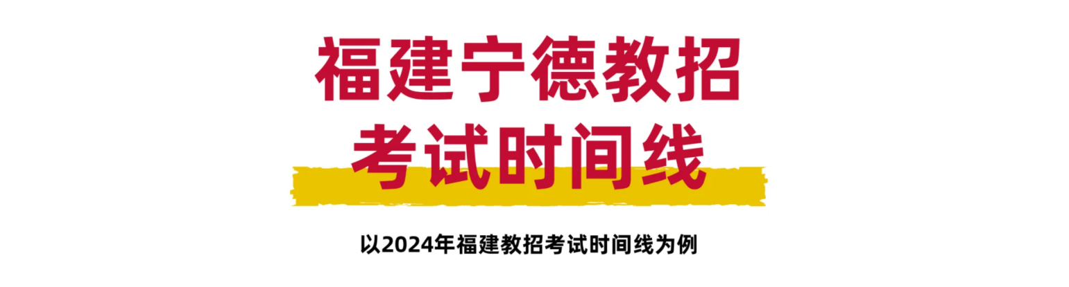 點擊了解！福建寧德教師招聘考試時間線全解析