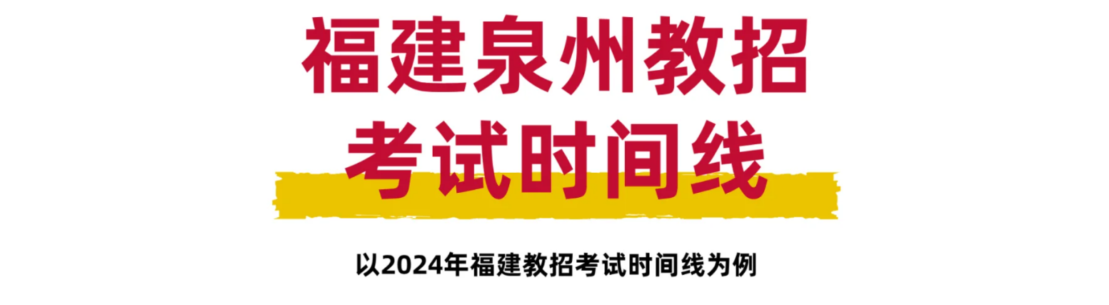 25年福建泉州教師招聘考試時(shí)間線全解析