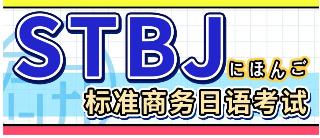 2025年標準商務日語考試日程速覽！