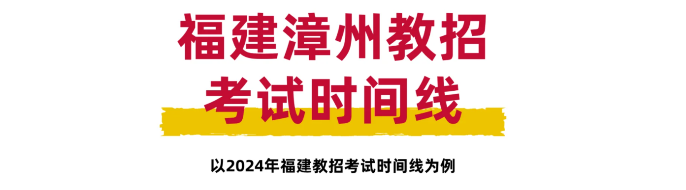 25年福建漳州教师招聘考试时间线全解析