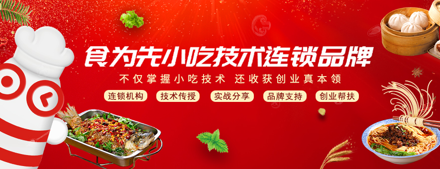 郑州食为先小吃培训学校banner