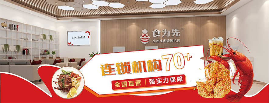 郑州食为先小吃培训学校banner