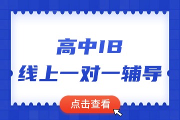 伽利略留学生高中IB线上一对一辅导