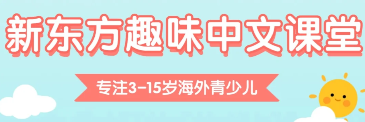 新東方個(gè)性化中文課程讓孩子輕松學(xué)中文！