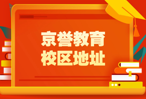 北京京誉教育校区在哪里？最新校区地址更新