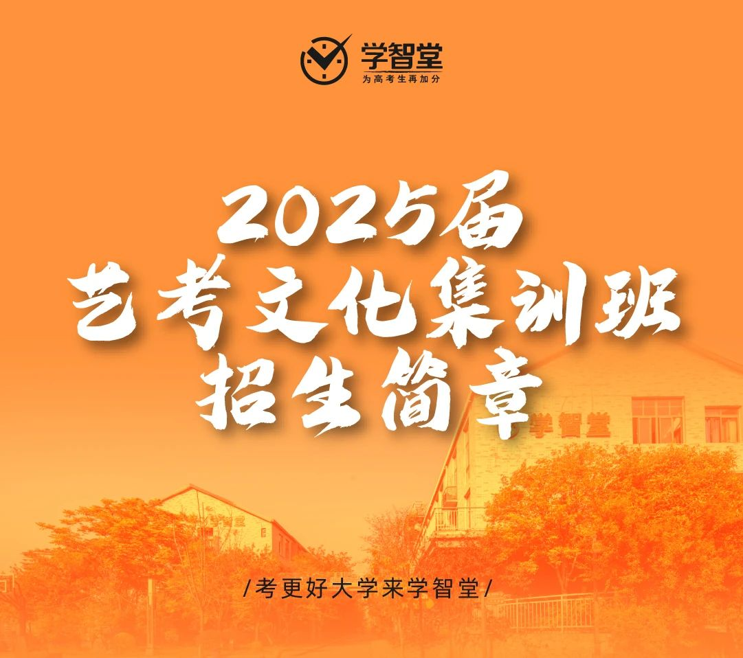 2025屆重慶學(xué)智堂教育藝考文化集訓(xùn)班招生簡(jiǎn)章公布~