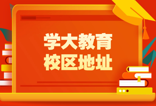 北京学大校区在哪里？最新校区地址更新