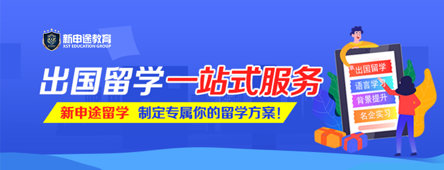 新申途留学banner