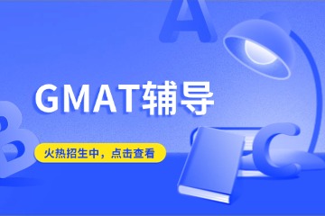 新申途留學(xué)GMAT輔導(dǎo)課程圖片