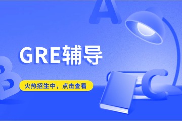 煙臺新申途留學GRE輔導課程圖片