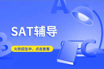 煙臺新申途留學SAT輔導課程圖片