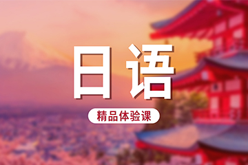 邯鄲新申途留學(xué)日語輔導(dǎo)課程圖片