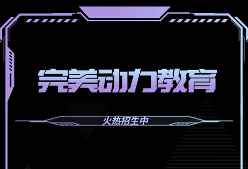 2025年寒假青島完美動(dòng)力教育招生簡(jiǎn)章一覽