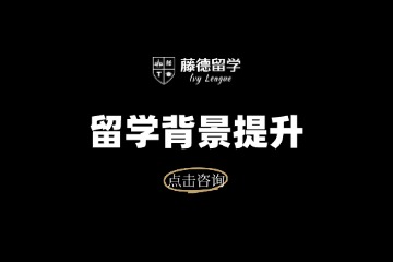 藤德留学留学背景提升图片