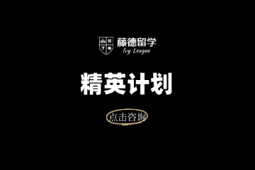 藤德留学精英计划图片