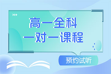 高一全科輔導(dǎo)在線一對一課程