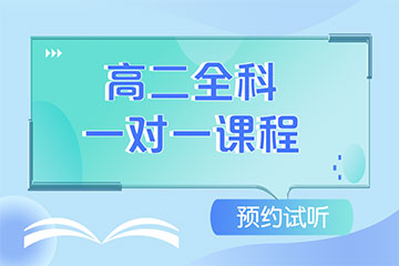 高二全科輔導(dǎo)在線一對一課程