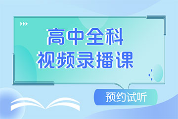 高中全科輔導(dǎo)視頻錄播課程