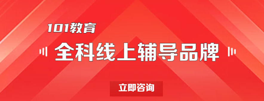 備戰(zhàn)2025高考為什么選擇北京101教育在線一對一輔導？