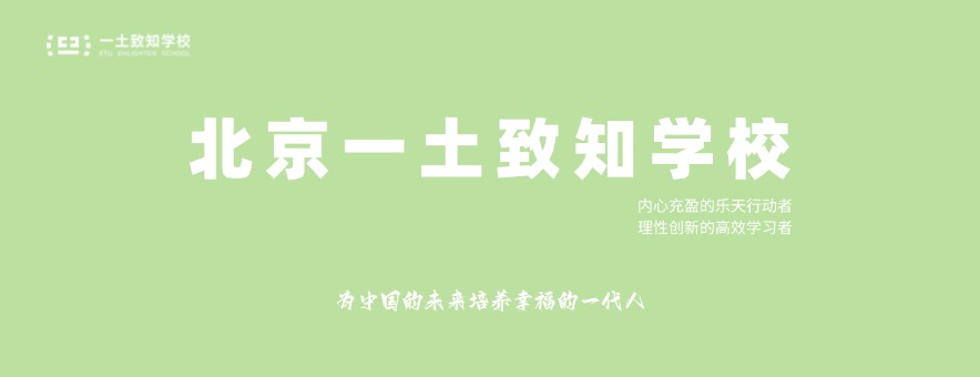 北京一土致知学校banner