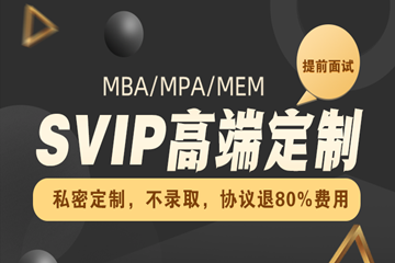 红河华图考研红河华图在职考研MBA/MPA/MEM管理类联考SVIP高端定向班图片