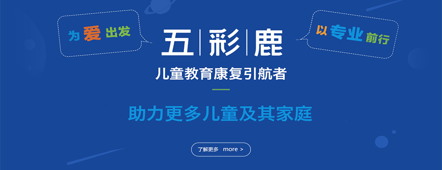 五彩鹿兒童行為矯正中心banner