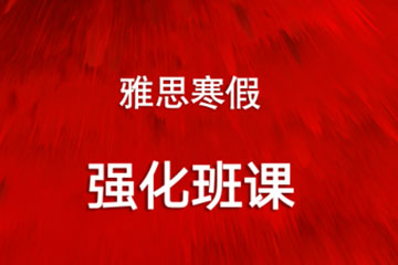 上海愛斯加國(guó)際教育上海雅思培訓(xùn)小班課程圖片