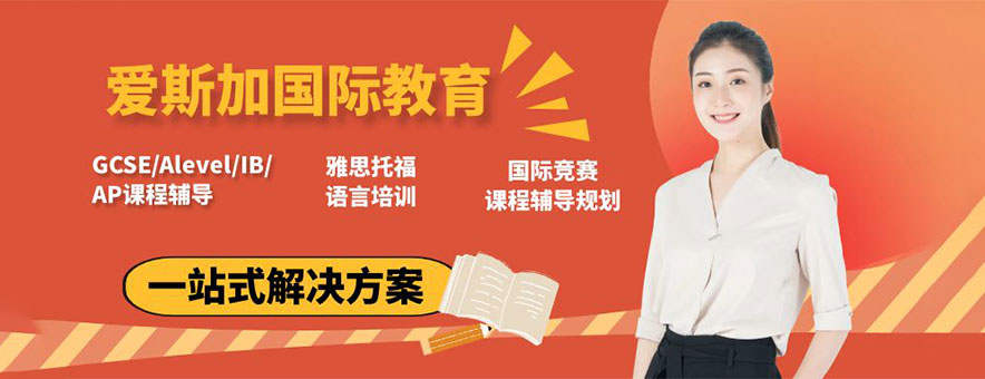 上海愛斯加國際教育banner