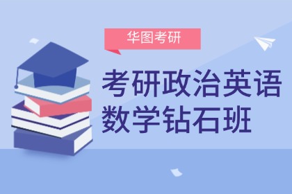 衢州華圖考研衢州華圖考研政治英語數學鉆石班圖片