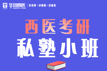 德州華圖考研德州華圖西醫(yī)碩士考研私塾班圖片