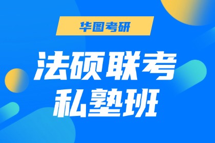 衢州華圖考研衢州華圖考研法碩聯(lián)考私塾班圖片