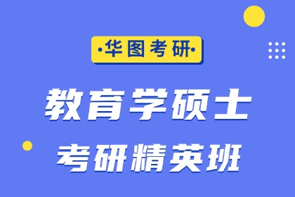 衢州華圖考研衢州華圖考研教育學碩士考研精英班圖片