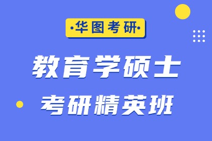 陵水华图考研陵水华图考研教育学硕士考研精英班图片