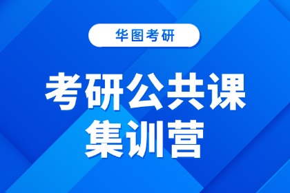 濟南華圖考研濟南華圖考研公共課集訓營圖片