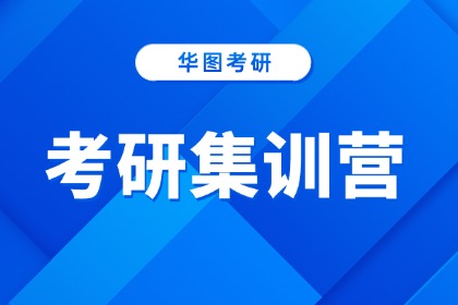 锡林郭勒盟华图考研锡林郭勒盟华图考研集训营图片