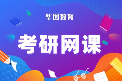 陵水华图考研陵水华图考研网课图片