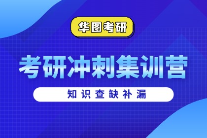 衢州華圖考研衢州華圖教育考研沖刺集訓(xùn)營圖片