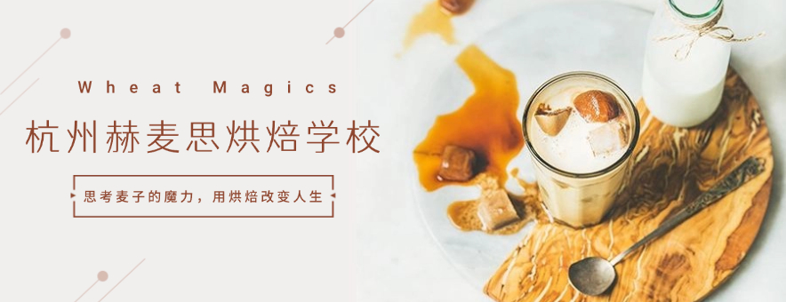 杭州赫麦思烘焙学校banner