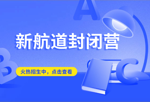 2025年開封新航道寒假封閉營招生啦！報名方式一覽