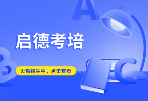 一文揭秘！北京啟德考培雅思課程好不好？