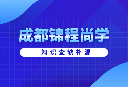 成都錦程尚學(xué)高三全日制輔導(dǎo)課程怎么樣？